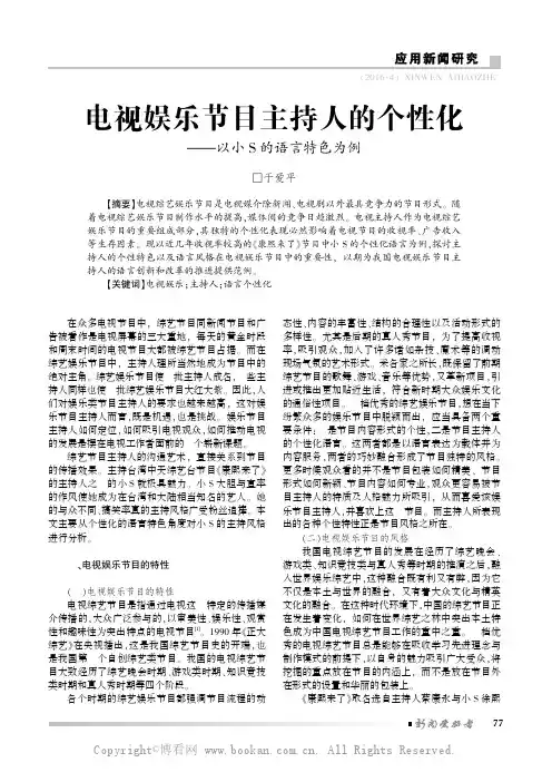 电视娱乐节目主持人的个性化——以小S的语言特色为例