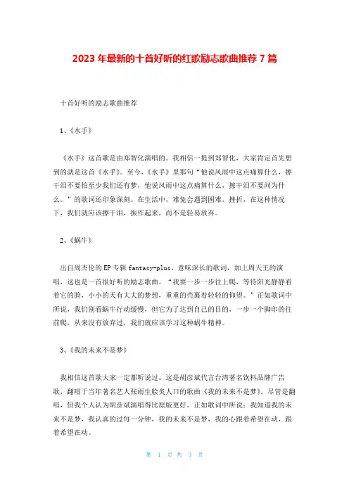 2023年最新的十首好听的红歌励志歌曲推荐7篇