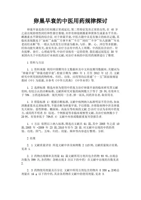 最新 卵巢早衰的中医用药规律探讨-精品