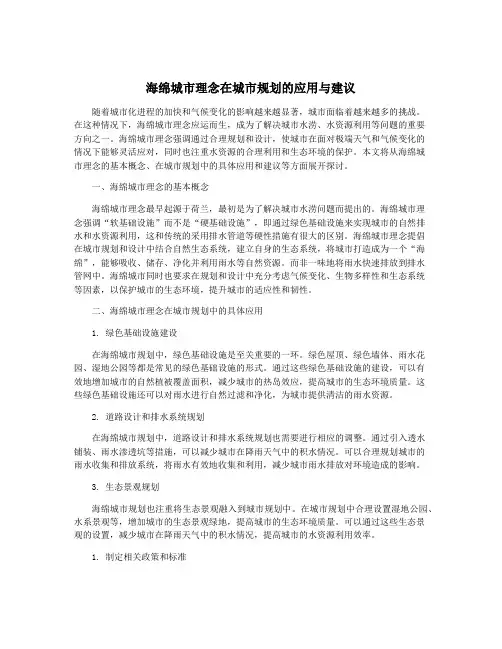 海绵城市理念在城市规划的应用与建议