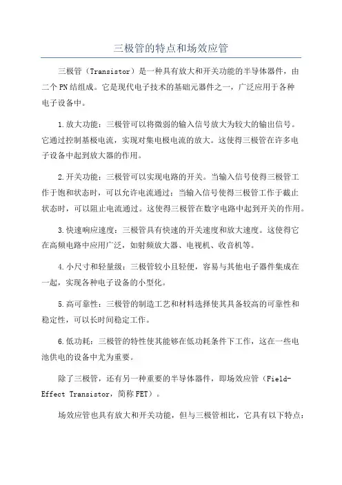 三极管的特点和场效应管