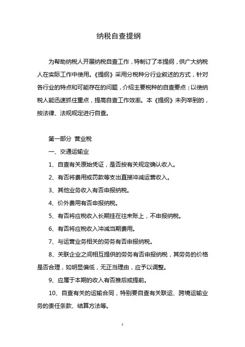 纳税自查提纲