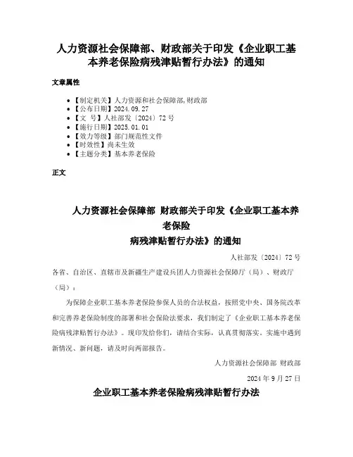 人力资源社会保障部、财政部关于印发《企业职工基本养老保险病残津贴暂行办法》的通知