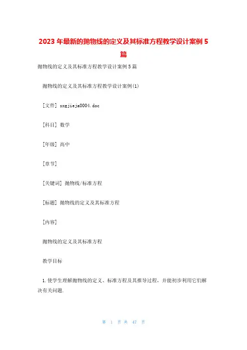 2023年最新的抛物线的定义及其标准方程教学设计案例5篇