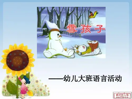 幼儿园大班语言活动《雪孩子》课件