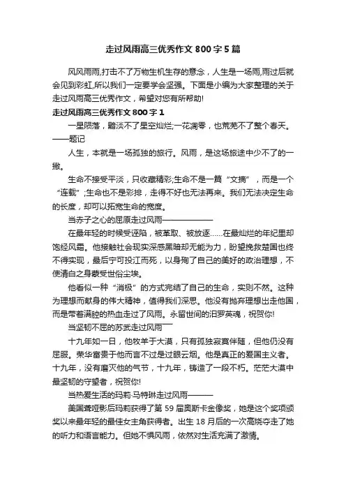 走过风雨高三优秀作文800字5篇