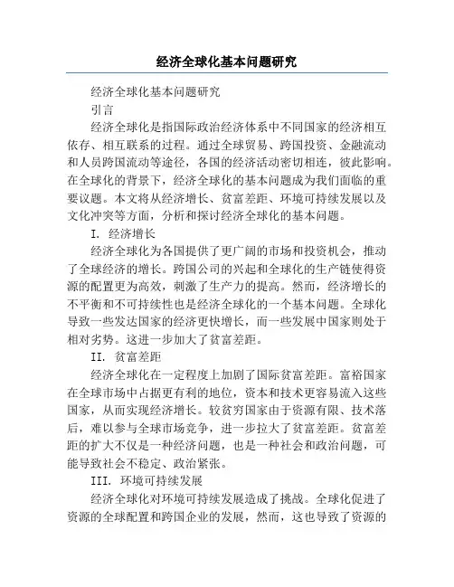 经济全球化基本问题研究