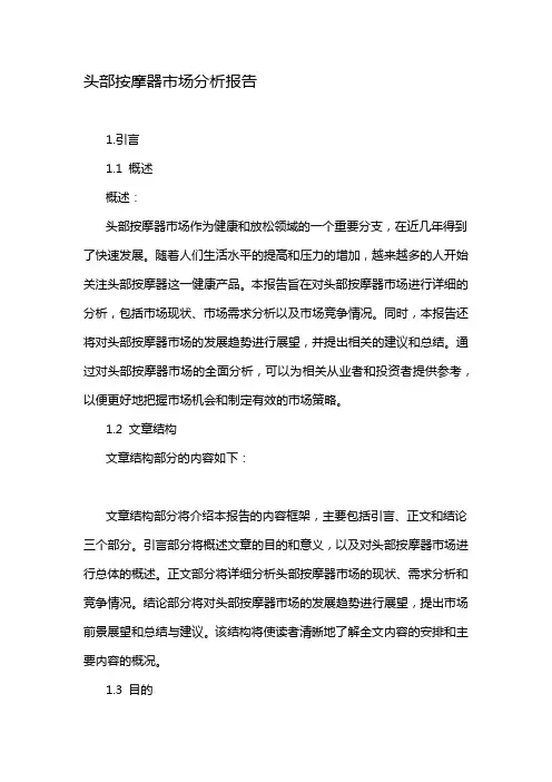 头部按摩器市场分析报告
