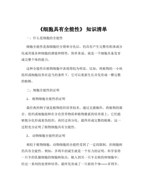 《细胞具有全能性》 知识清单