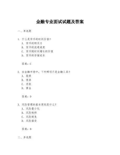 金融专业面试试题及答案
