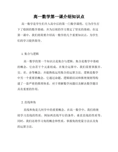 高一数学第一课介绍知识点
