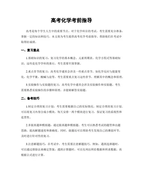 高考化学考前指导