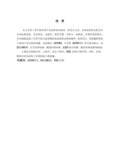 基于单片机的饮水机温度控制系统设计