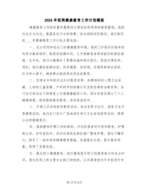 2024年医院健康教育工作计划模版（五篇）