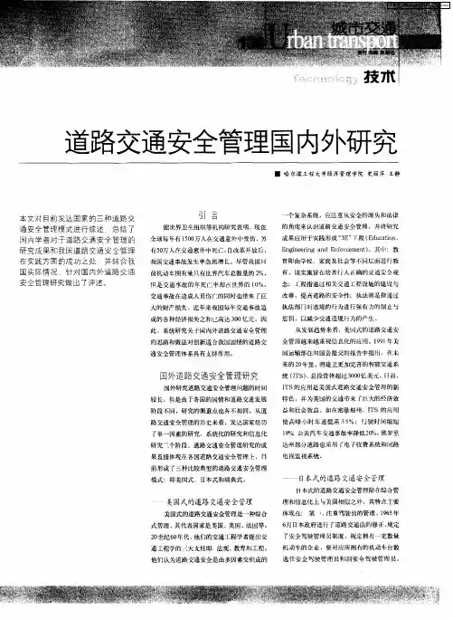 道路交通安全管理国内外研究