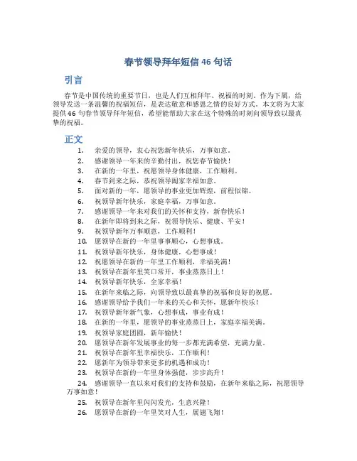 春节领导拜年短信46句话