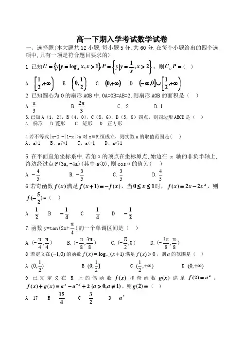 高一下数学入学考试试题