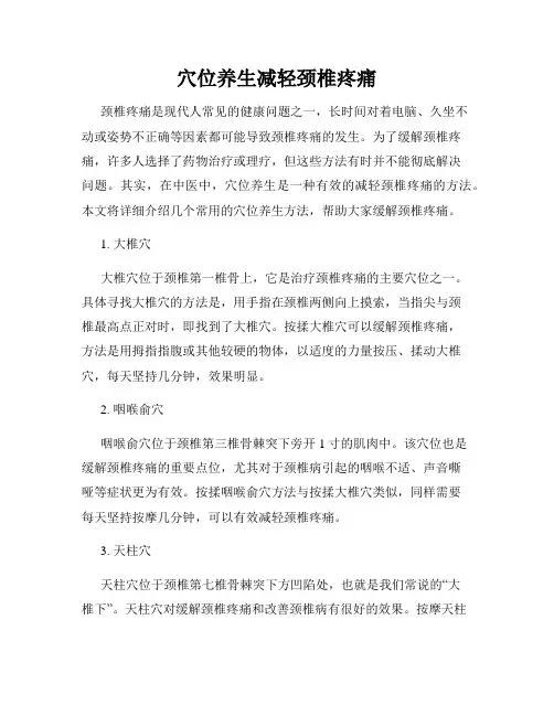 穴位养生减轻颈椎疼痛
