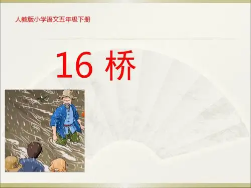 人教版语文小学五年级下册《桥》课件