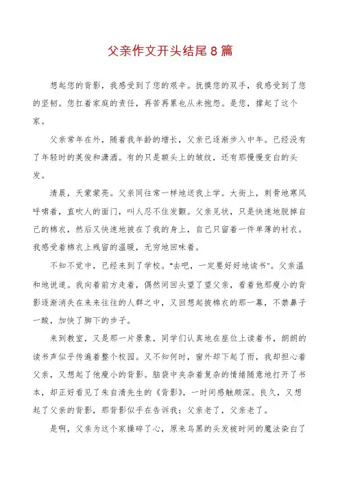 父亲作文开头结尾8篇