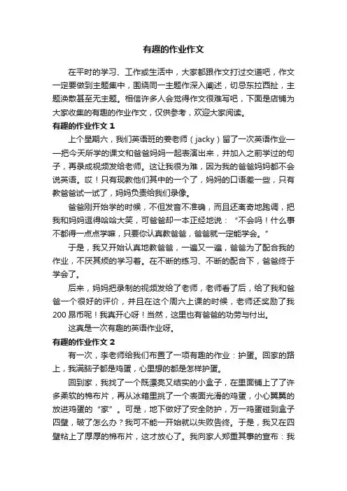有趣的作业作文