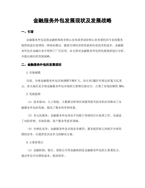 金融服务外包发展现状及发展战略
