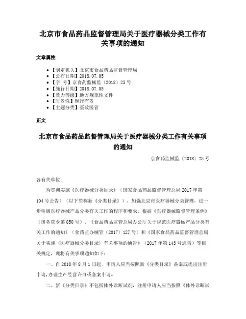北京市食品药品监督管理局关于医疗器械分类工作有关事项的通知