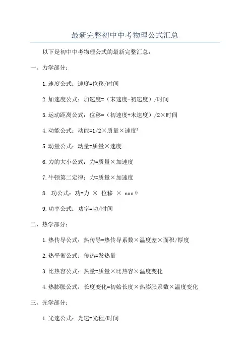 最新完整初中中考物理公式汇总