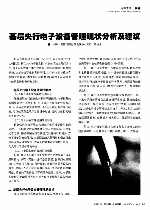 基层央行电子设备管理现状分析及建议