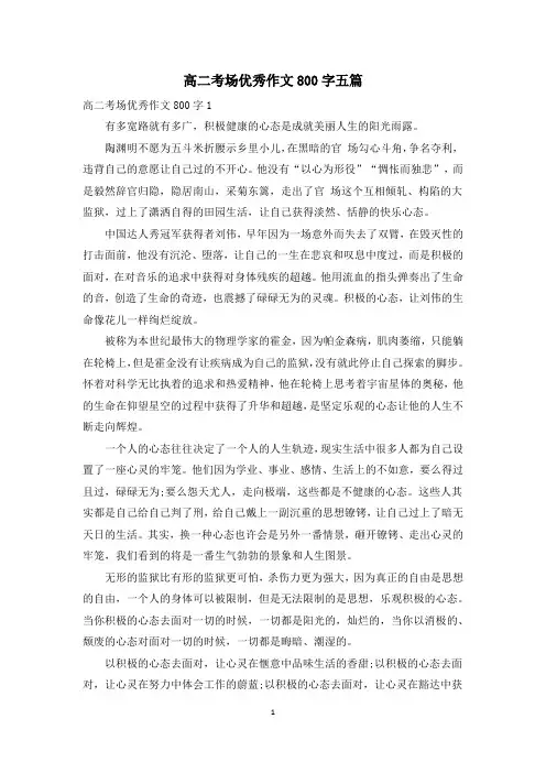 高二考场优秀作文800字五篇