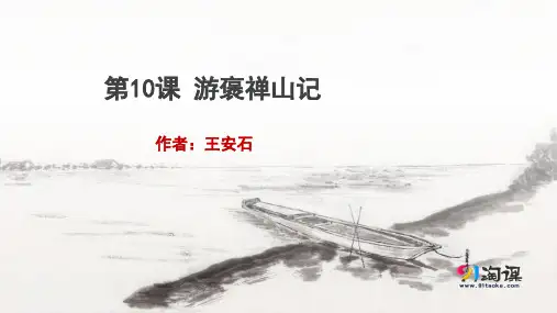 课件1：第10课 游褒禅山记
