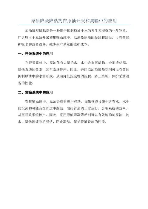 原油降凝降粘剂在原油开采和集输中的应用