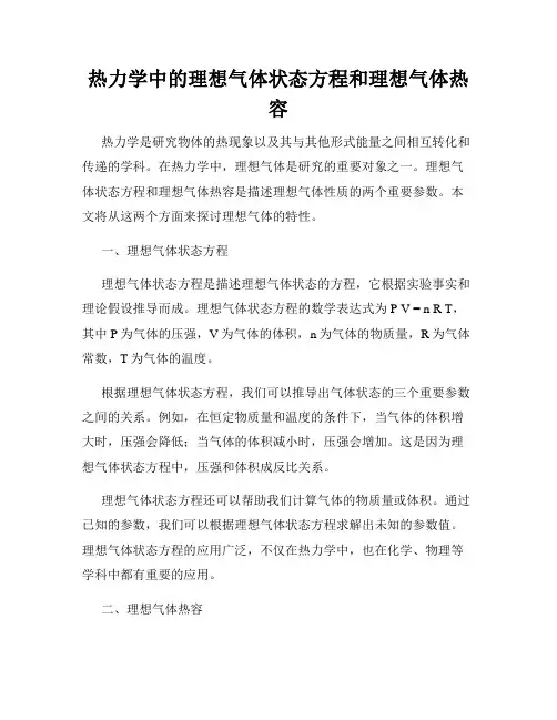 热力学中的理想气体状态方程和理想气体热容