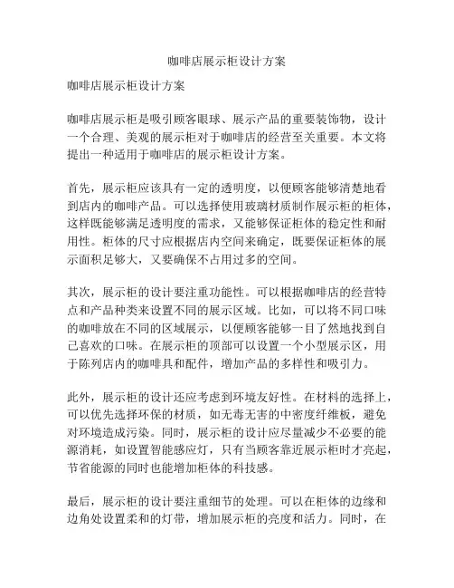 咖啡店展示柜设计方案