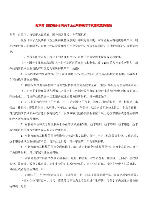 财政部 国家税务总局关于企业所得税若干优惠政策的通知-(1994)001号文件