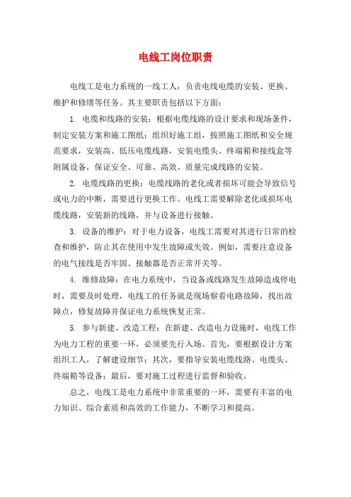 电线工岗位职责