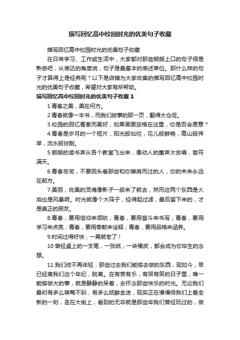描写回忆高中校园时光的优美句子收藏