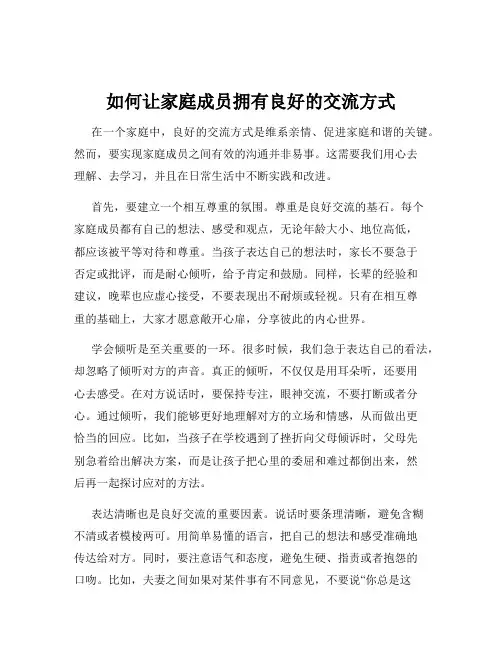 如何让家庭成员拥有良好的交流方式