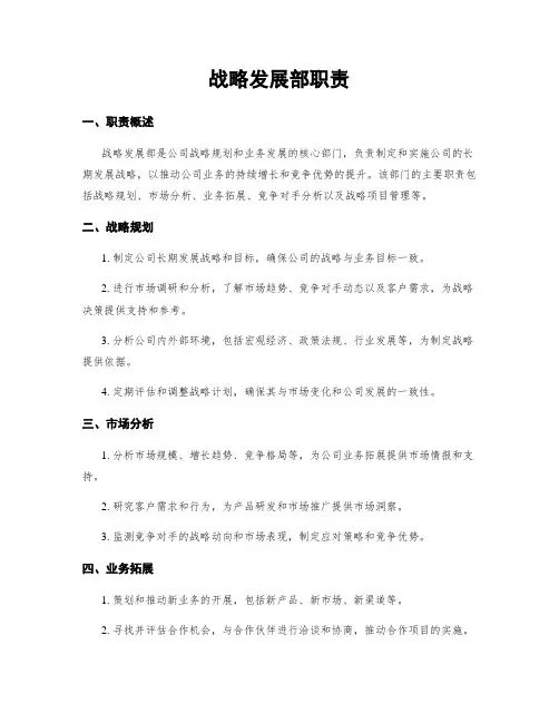战略发展部职责