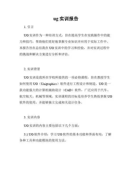 ug实训报告
