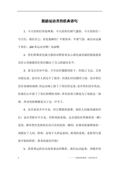 鼓励运动员的经典语句