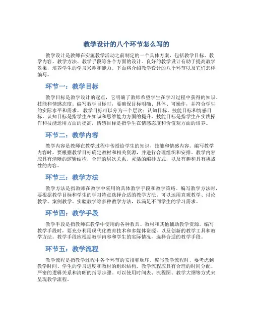 教学设计的八个环节怎么写的