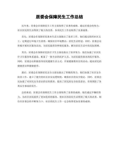 居委会保障民生工作总结