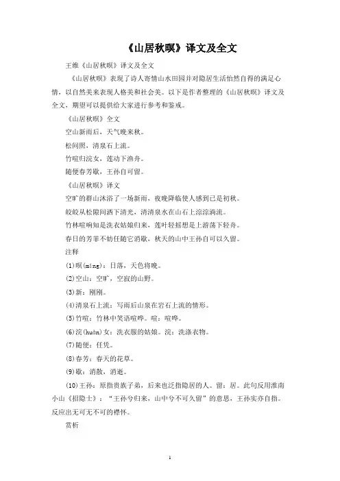 《山居秋暝》译文及全文