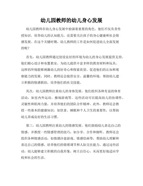 幼儿园教师的幼儿身心发展