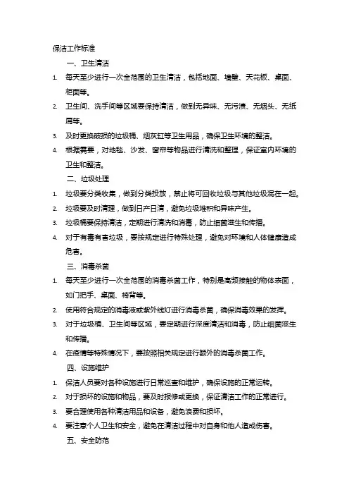 保洁工作标准
