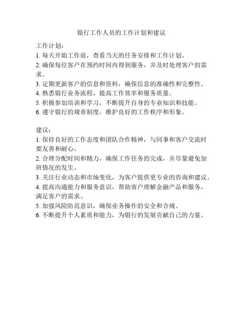 银行工作人员的工作计划和建议