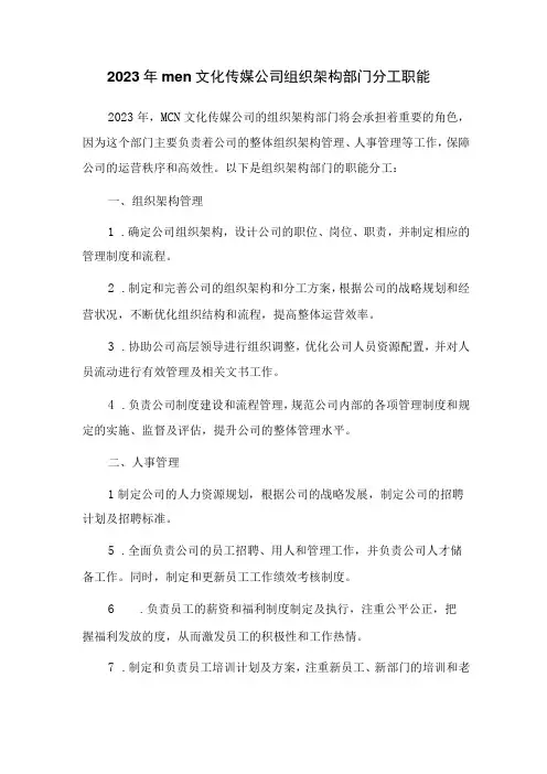 2023年mcn文化传媒公司组织架构部门分工职能文本