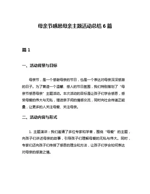 母亲节感恩母亲主题活动总结6篇