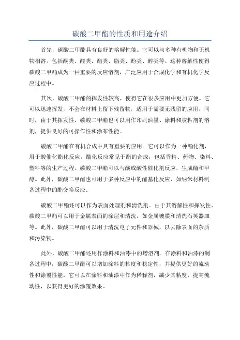 碳酸二甲酯的性质和用途介绍